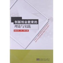 對創(chuàng  )新創(chuàng  )業(yè)教育的認識與實(shí)踐論文