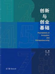 理論基礎(chǔ),創(chuàng)新,創(chuàng)業(yè)