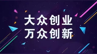 大眾創(chuàng)業(yè)萬(wàn)眾創(chuàng)新意義