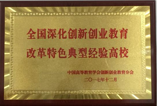 全國深化創(chuàng)新創(chuàng)業(yè)教育改革示范高校,全國首批深化創(chuàng)新創(chuàng)業(yè)教育改革示范高校,深化創(chuàng)新創(chuàng)業(yè)教育改革示范高校