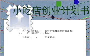 計劃書(shū),餐飲服務(wù),創(chuàng  )新,創(chuàng  )業(yè)
