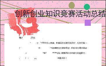 活動(dòng)總結,創(chuàng  )新,協(xié)會(huì ),創(chuàng  )業(yè)