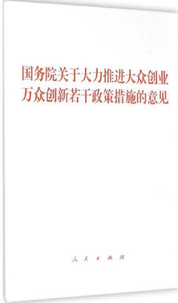 大眾,萬(wàn)眾,大力推進(jìn),政策措施