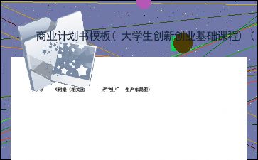大學(xué)生創(chuàng  )新創(chuàng  )業(yè)基礎見(jiàn)面課商業(yè)計劃書(shū)