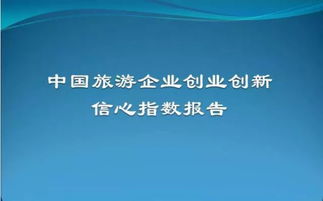 關(guān)于旅游方面的創(chuàng  )新創(chuàng  )業(yè),旅游創(chuàng  )新創(chuàng  )業(yè)方案,旅游創(chuàng  )新創(chuàng  )業(yè)項目名稱(chēng)