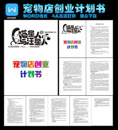 大學(xué)生創(chuàng)新創(chuàng)業(yè)計(jì)劃書(shū)寵物店
