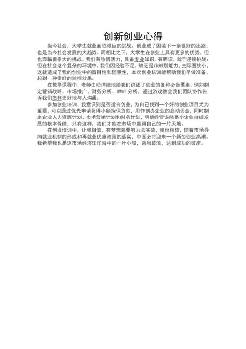 心得體會(huì ),字左右,創(chuàng  )新,創(chuàng  )業(yè)