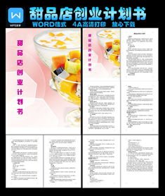 創(chuàng  )新創(chuàng  )業(yè)計劃書(shū)甜品店模板