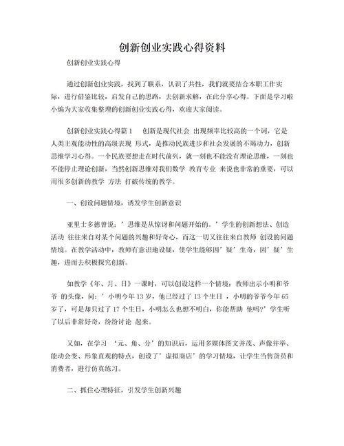 創(chuàng  )新創(chuàng  )業(yè)實(shí)踐報告心得體會(huì ),創(chuàng  )新創(chuàng  )業(yè)實(shí)踐報告心得800字,大學(xué)生創(chuàng  )新創(chuàng  )業(yè)實(shí)踐報告