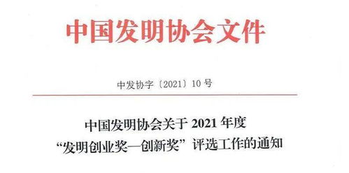 發(fā)明創(chuàng  )業(yè)獎創(chuàng  )新獎
