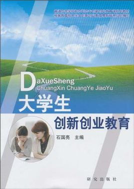 大學(xué)生創(chuàng  )新創(chuàng  )業(yè)教育對策