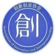 創(chuàng  )新創(chuàng  )業(yè)協(xié)會(huì )知乎