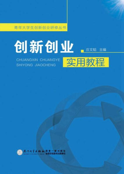 創(chuàng  )新創(chuàng  )業(yè)教程ppt