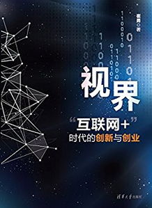 互聯(lián)網(wǎng),方向,創(chuàng  )新,創(chuàng  )業(yè)