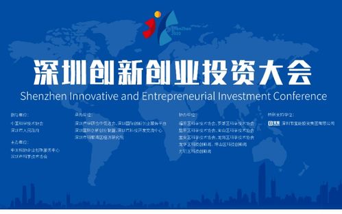 深圳創(chuàng  )新創(chuàng  )業(yè)投資大會(huì )2020
