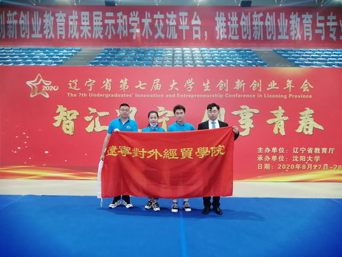 遼寧省第七屆大學(xué)生創(chuàng  )新創(chuàng  )業(yè)年會(huì ),遼寧省第七屆大學(xué)生創(chuàng  )新創(chuàng  )業(yè)年會(huì )獲獎名單,遼寧省第七屆大學(xué)生創(chuàng  )新創(chuàng  )業(yè)年會(huì )獲獎