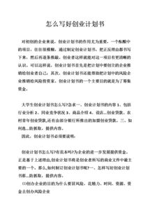 創(chuàng)新創(chuàng)業(yè)計(jì)劃書(shū)財(cái)務(wù)分析怎么寫(xiě),大學(xué)生創(chuàng)新創(chuàng)業(yè)計(jì)劃書(shū)怎么寫(xiě),創(chuàng)新創(chuàng)業(yè)計(jì)劃書(shū)商業(yè)模式怎么寫(xiě)