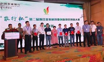 浙江省農業(yè)農村創(chuàng  )業(yè)創(chuàng  )新大賽