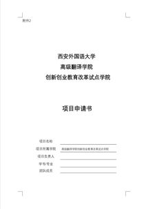 創(chuàng)新創(chuàng)業(yè)試點(diǎn)學(xué)院申報書