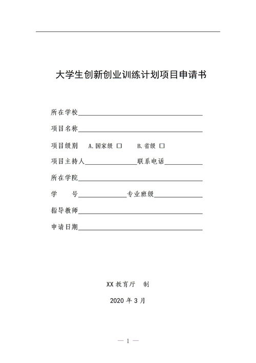 大學(xué)生創(chuàng  )新創(chuàng  )業(yè)申請書(shū)的模板