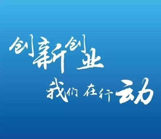 想過(guò),但沒(méi),創(chuàng  )新,創(chuàng  )業(yè)
