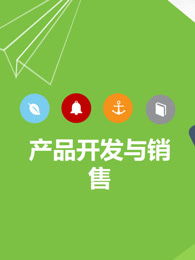創(chuàng  )新創(chuàng  )業(yè)產(chǎn)品開(kāi)發(fā)與測試