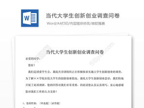 大學(xué)生創(chuàng  )新創(chuàng  )業(yè)問(wèn)卷調查題目,大學(xué)生創(chuàng  )新創(chuàng  )業(yè)問(wèn)卷調查20題目,大學(xué)生創(chuàng  )新創(chuàng  )業(yè)問(wèn)卷調查分析結果