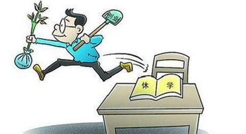 休學(xué),創(chuàng  )新,創(chuàng  )業(yè),學(xué)生