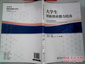 淺談大學(xué)生創(chuàng  )新創(chuàng  )業(yè)能力的培養總結
