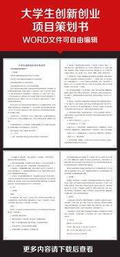 大學(xué)生創(chuàng  )新創(chuàng  )業(yè)活動(dòng)策劃書(shū),大學(xué)生創(chuàng  )新創(chuàng  )業(yè)服裝店策劃書(shū),互聯(lián)網(wǎng)+大學(xué)生創(chuàng  )新創(chuàng  )業(yè)策劃書(shū)模本