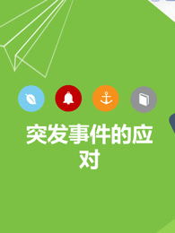 通過(guò)公共突發(fā)事件看創(chuàng  )新創(chuàng  )業(yè)