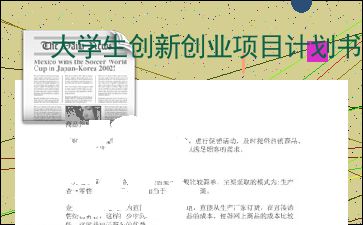 餐飲創(chuàng  )業(yè)項目計劃書(shū),餐飲創(chuàng  )新創(chuàng  )業(yè)項目計劃書(shū),餐廳創(chuàng  )業(yè)計劃書(shū)