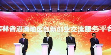 吉林省港澳地區創(chuàng  )新創(chuàng  )業(yè)
