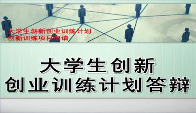 大學(xué)生創(chuàng  )新創(chuàng  )業(yè)創(chuàng  )業(yè)風(fēng)險,大學(xué)生創(chuàng  )新創(chuàng  )業(yè)規劃創(chuàng  )業(yè)目標,大學(xué)生創(chuàng  )新創(chuàng  )業(yè)創(chuàng  )業(yè)訓練