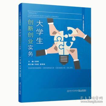 大學(xué)生創(chuàng  )新創(chuàng  )業(yè)實(shí)務(wù)大綱