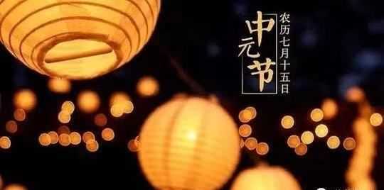 七月十四號是什么節日,農歷七月十四日是什么節日圖3