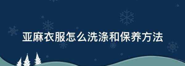 亞麻衣服怎么洗滌和保養方法,如何保養亞麻布料的衣物不掉色圖2