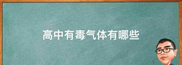 有毒氣體有哪些,毒氣是有機氣體嗎圖2