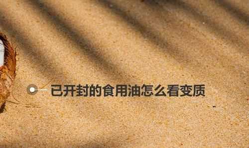 沒(méi)有開(kāi)封的食用油保質(zhì)期是多長(cháng)時(shí)間