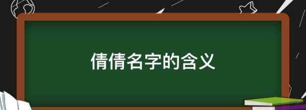 倩倩名字的含義,朱倩倩名字打分圖2