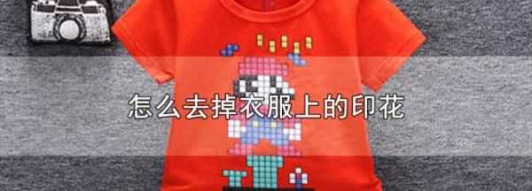 怎么把衣服上的印花去掉,怎么才能把衣服上的印花去掉?圖4