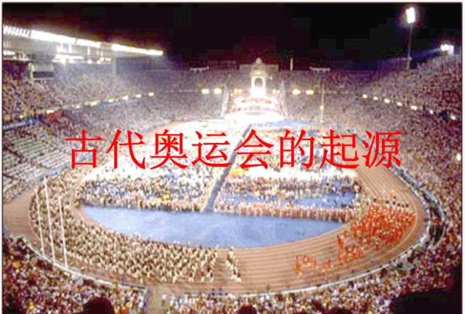 古代奧運會(huì )創(chuàng  )始人是誰(shuí)?