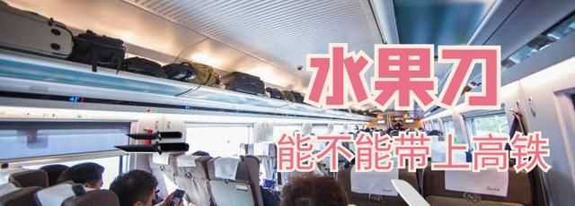 高鐵安檢能不能帶飲料和水上車(chē)
