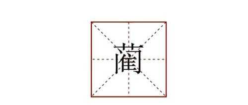 三個(gè)寶是什么字