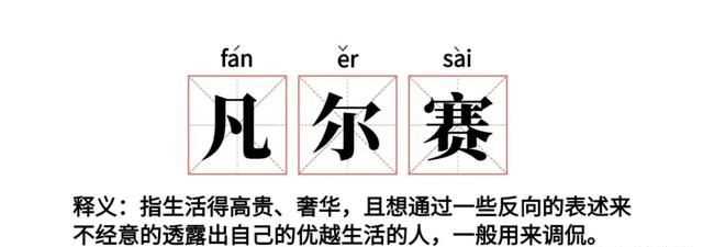 老凡爾賽了是什么梗，網(wǎng)絡(luò )語(yǔ)“凡爾賽”是什么意思？圖10