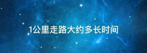 步行一千米需要多長(cháng)時(shí)間,五十公里走路要多長(cháng)時(shí)間圖1