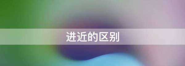 進(jìn)近的區別視頻,進(jìn)近和塔臺的區別是什么意思圖2