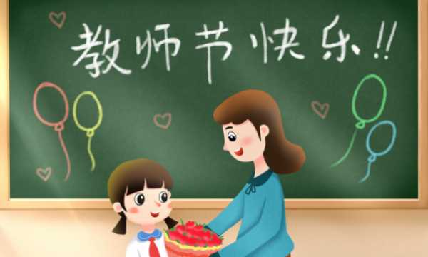 祝老師節日快樂(lè )的句子簡(jiǎn)單,家長(cháng)祝教師節快樂(lè )的祝福語(yǔ)簡(jiǎn)短圖4