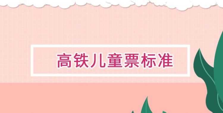 高鐵票小孩子的買票標準有座位