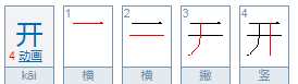 開(kāi)字加一筆是什么字,開(kāi)加一筆是什么字圖2